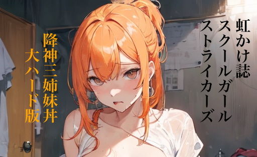 虹かけ誌 スクールガール・ストライカーズ イラスト集3降神三姉妹丼 大ハード版