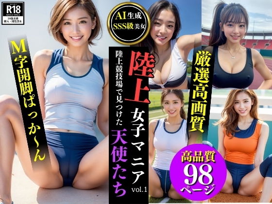 陸上女子マニアvol.1:陸上競技場で見つけた天使たち【AI生成・SSS級美女】