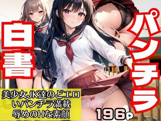 パンチラ白書 美少女JK達のどエロいパンチラ満載！辱めのHな素顔