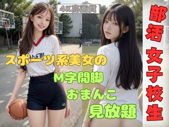 部活ばかりで禁欲30日！女子校生が子宮を無料開放！_0