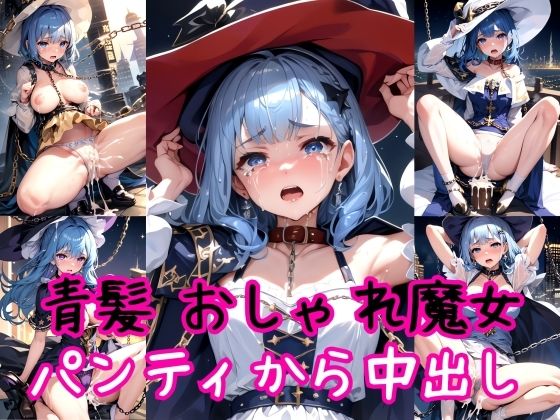 【青髪編】おしゃれ魔法少女に鎖首輪＆強●パンティー中出し射撃