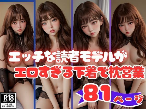 エロすぎる下着で枕営業するエッチな読者モデル画像集