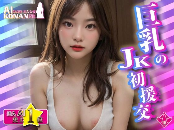 【高画質】巨乳JKの初援交★実写系美人AI 史上1位☆