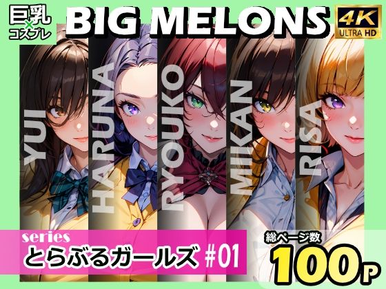 BIG MELONS series とらぶるガールズ ＃01