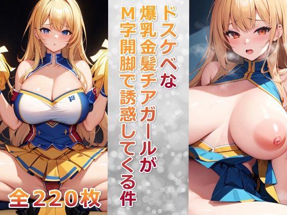 ドスケベな爆乳金髪チアガールがM字開脚で誘惑してくる件_0