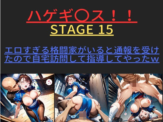 ハゲギ〇ス！！ STAGE 15 ver1 エロすぎる格闘家がいると通報を受けたので自宅訪問して指導してやったw