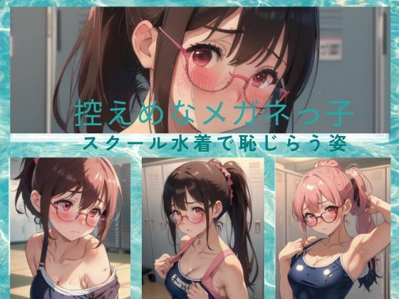 控えめなメガネっ子 スクール水着で恥じらい