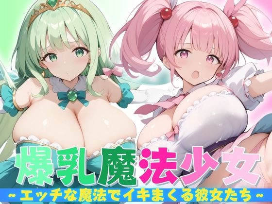 【爆乳魔法少女】 エッチな魔法でイキまくる彼女たち_0