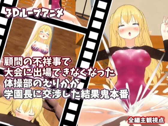 【3Dループアニメ】顧問の不祥事で大会に出場できなくなった体操部のえりかが学園長に交渉した結果鬼本番