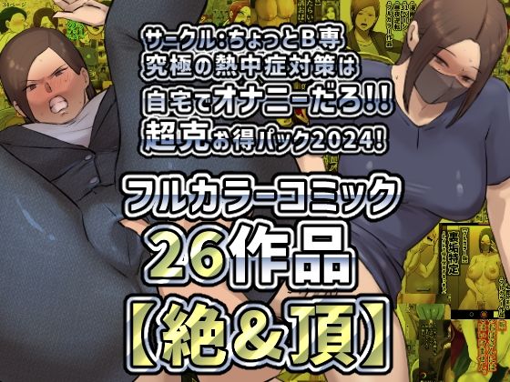 【絶＆頂】サークルちょっとB専究極の熱中症対策は自宅て？オナニーた？ろ！！超克お得ハ？ック2024！_0