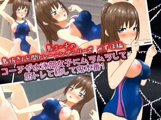 コーチが水泳部女子にムラムラして筋トレと称して鬼本番1_みずほ編【鬼コーチの鬼抜き1分間トレーニングシリーズ】_0