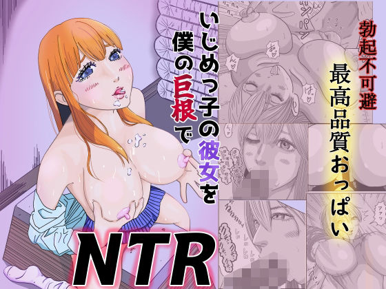 いじめっ子の彼女を僕の巨根でNTR