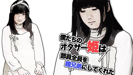 僕たちのオタサー姫は部員全員を膣兄弟にしてくれた（序章）