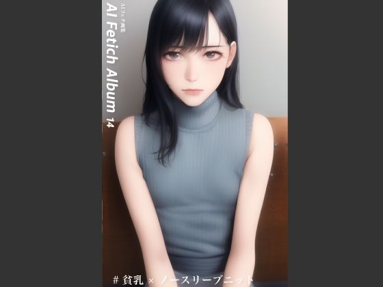 AI Fetich Album ＃14 貧乳ノースリーブニット【AIグラビア写真集】_0