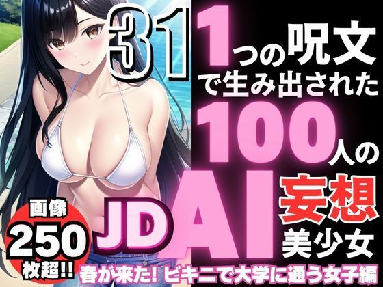 1つの呪文で生み出された100人のAI妄想美少女-31【春到来！ビキニで大学に通うJD女子編】_0