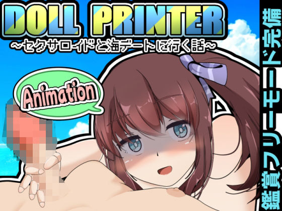 DOLL PRINTER〜セクサロイドと海デートに行く話〜アニメーション〜