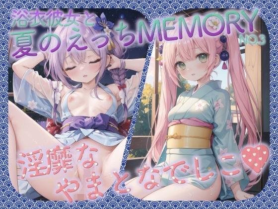 浴衣彼女と夏のえっちMEMORY No.3