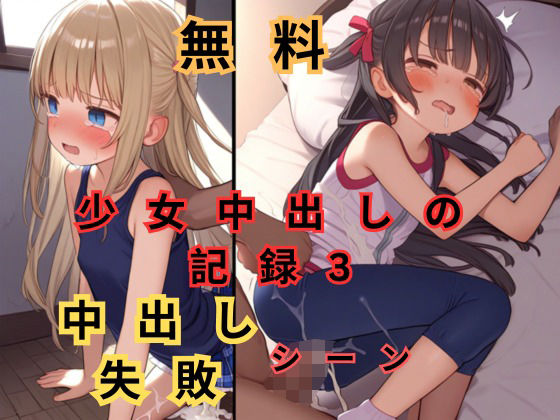 【無料】少女中出しの記録3 中出し失敗シーン