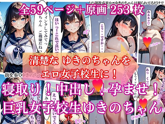 寝取り！中出し！孕ませ！巨乳女子校生 ゆきのちゃん