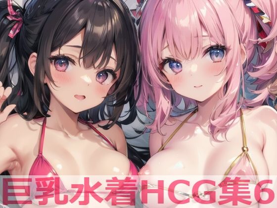 巨乳水着HCG集6_0