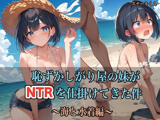 恥ずかしがり屋の妹がNTRを仕掛けてきた件 〜海と水着編〜_0