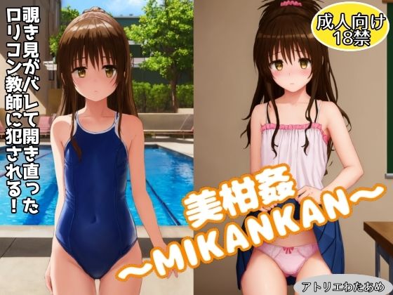 美柑姦〜MIKANKAN〜覗き見がバレて開き直った教師に犯●れる！_0