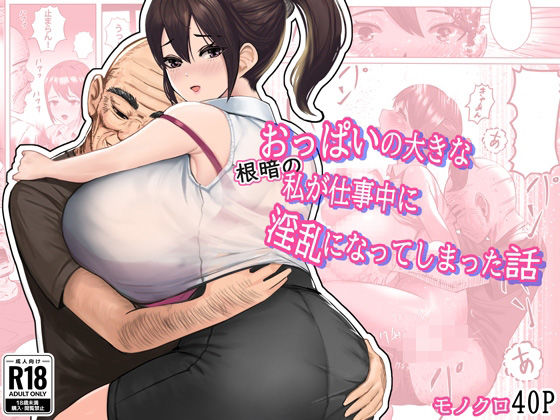 おっぱいの大きな根暗の私が仕事中に淫乱になってしまった話