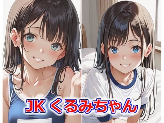 JKくるみちゃん_0