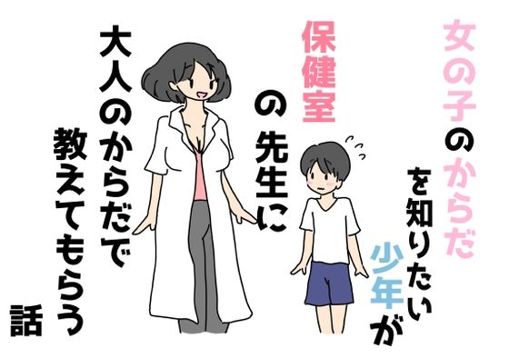 女の子のからだを知りたい少年が保健室の先生に大人のからだで教えてもらう話_0