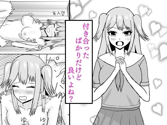 付き合ったばかりだけど良いよね？_0