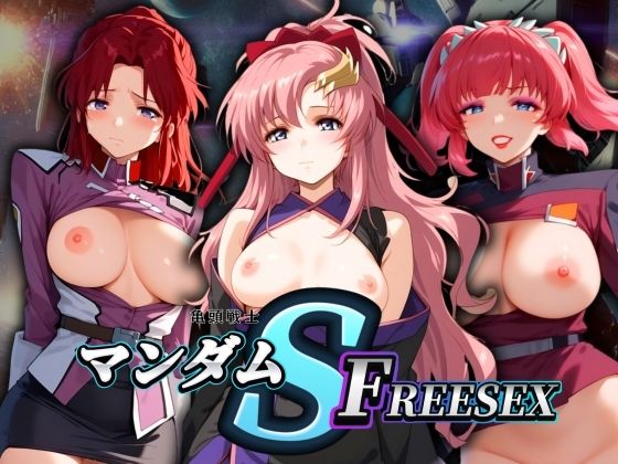 亀頭戦士マンダムSEED FREESEX_0