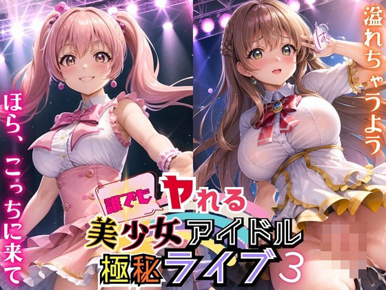 誰でもヤれる！美少女アイドル極秘ライブ！3【豪華CG280枚収録】_0