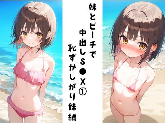 妹とビーチで中出しS●X 1（恥ずかしがり妹編）_0