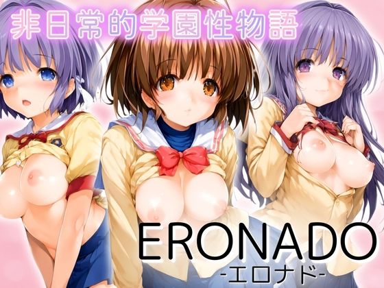 ERONADO 非日常的学園性物語