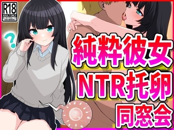 純粋彼女NTR托卵同窓会