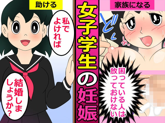 【エロ漫画】人を助けるとどうなるのか？2【女子学生の妊娠】_0