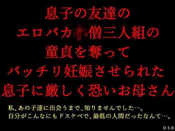 息子の友達のエロバカ〇僧三人組の童貞を奪ってバッチリ妊娠させられた息子に厳しく恐いお母さん_0