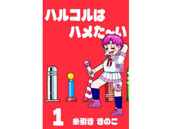 ちんこをハメた〜い 1巻_0