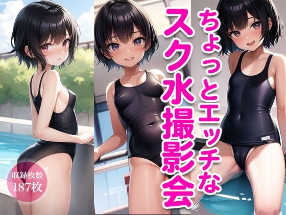 ちょっとエッチなスク水撮影会