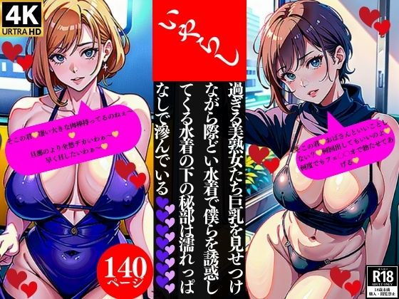 いやらし過ぎる美熟女たち巨乳を見せつけながら際どい水着で僕らを誘惑してくる水着の下の秘部は濡れっぱなしで滲んでいる_0