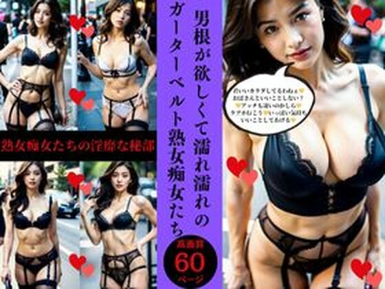 男根が欲しくて濡れ濡れの ガーターベルト熟女痴女たち_0