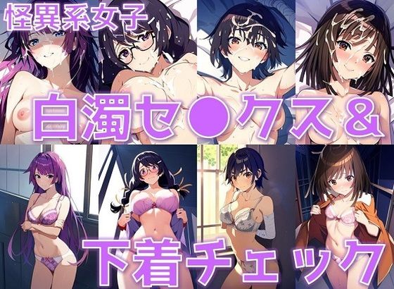 怪異系女子 白濁セ◯クス＆下着チェック【陰毛あり版】_0