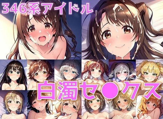 346系アイドル 白濁セ◯クス【陰毛あり版】_0