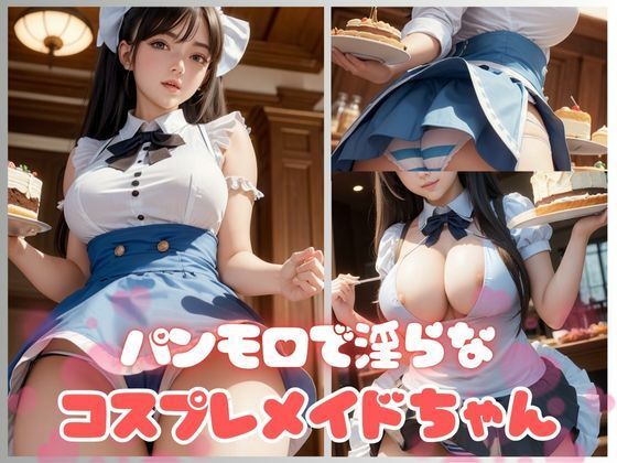 淫らな身体で接客するパンモロコスプレメイドちゃん_0