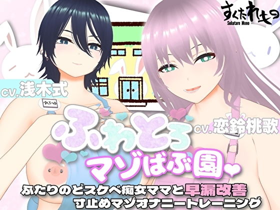 【オナサポ3Dアニメ】ふわとろマゾばぶ園 ふたりのどスケベ痴女ママと早漏改善寸止めマゾオナニートレーニング