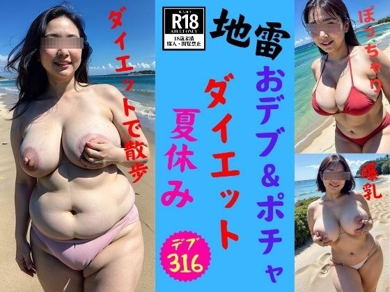 【地雷】デブ＆ぽっちゃりな新妻の夏休みダイエット計画2024_0