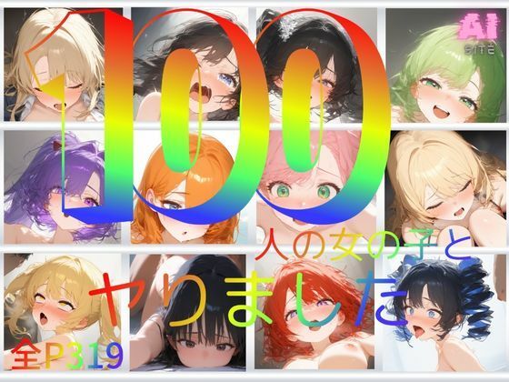 100人の女の子とヤりました