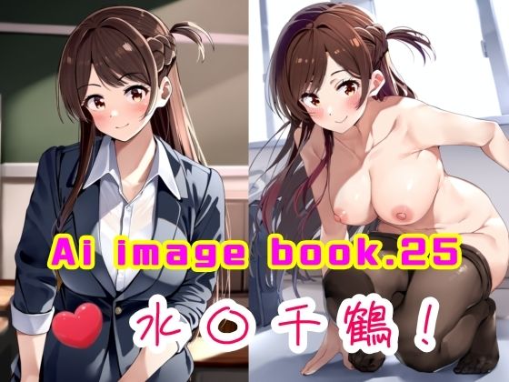 Ai image book.25 水〇千鶴！