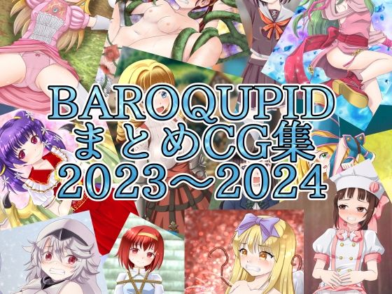 BAROQUPIDまとめCG集 2023〜2024_0