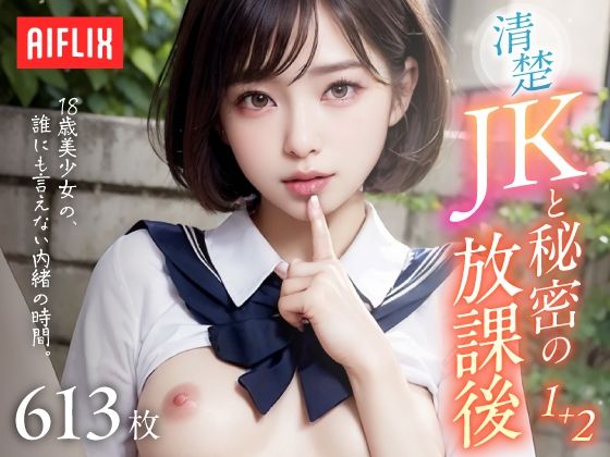 清楚JKと秘密の放課後。〜18歳美少女の、誰にも言えない内緒の時間〜 Vol.1＋2_0